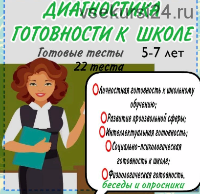 Готовая диагностика ребенка к школе 5-7 лет(Тамара Назаревская)