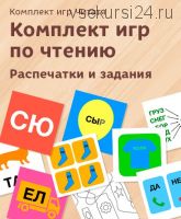 Комплект игр по чтению (Елена Данилова)