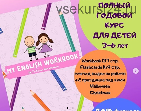 My English Workbook для дошкольников 3-6 лет (Татьяна Барекаева)