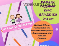 My English Workbook для дошкольников 3-6 лет (Татьяна Барекаева)
