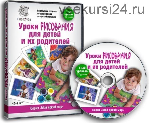 Уроки рисования для детей и их родителей, 1-ый уровень (Маргарита Токажевская)