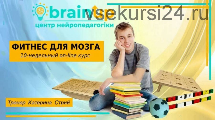 [brainstimul.net] Фитнес для мозга. Мозжечковая стимуляция для школьников (Катерина Стрий)