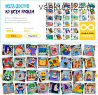 'Мега доступ' Абонемент на месяц к 200 самым популярным урокам по рисованию для детей [artpandaonline.ru]