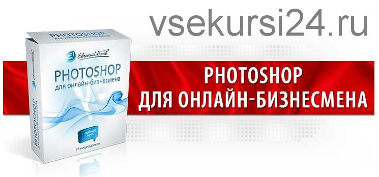 Adobe Photoshop для онлайн-бизнесмена (Евгений Попов)
