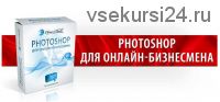 Adobe Photoshop для онлайн-бизнесмена (Евгений Попов)