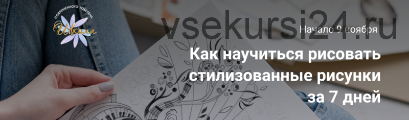 Как научиться рисовать стилизованные рисунки за 7 дней (Юрий Овсепян)