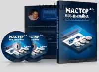 Мастер веб-дизайна 2.0 (Алексей Захаренко)