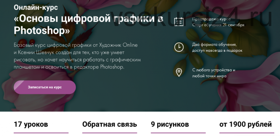 [Художник Online] Основы цифровой графики в Photoshop. Тариф Без обратной связи (Ксения Шевчук)