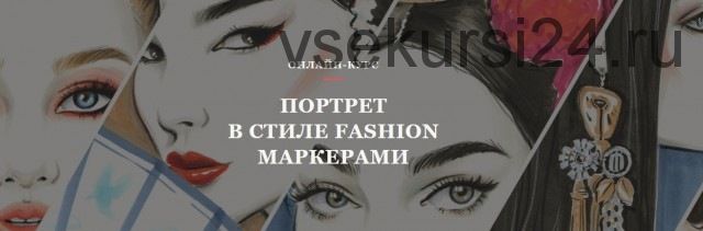 [Volha school] Портреты в стиле Fashion маркерами (Volha Sakovich)