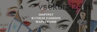[Volha school] Портреты в стиле Fashion маркерами (Volha Sakovich)