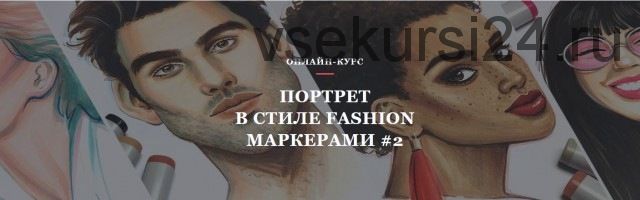 [Volha school] Портрет в стиле Fashion маркерами #2 (Volha Sakovich)