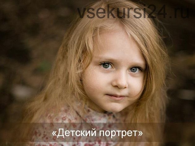 Детский портрет, 2015 (Софи Лебедева, Александр Заморин)