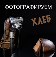 Фотографируем хлеб (Сергей Кириллов)