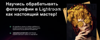 Lightroom (Дарья Булавина)
