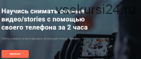 [dimanew]Научись снимать сочные видео/stories с помощью своего телефона за 2 часа (Дмитрий Новиков)