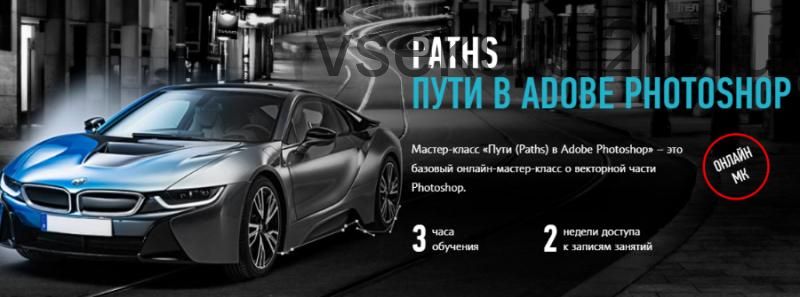 [Profileschool] Paths. Пути в Adobe Photoshop, 2016 (Андрей Журавлев)