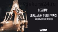 [whitephotoschool.ru] Свадебная фотография. Современный бизнес, 2017 (Алексей Саватеев)