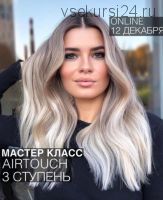 Airtouch ступень 3 (Ольга Дементьева)