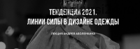 Тренды 2021. Линии силы в дизайне одежды (Андрей Аболенкин)