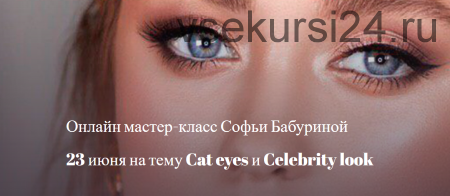 [mua club] Cat eyes и Celebrity look (Софья Бабурина)