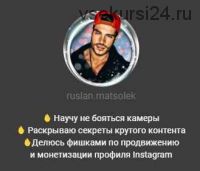 Гайд «Продвижение твоего профиля в Instagram» (Руслан Мацьолек)