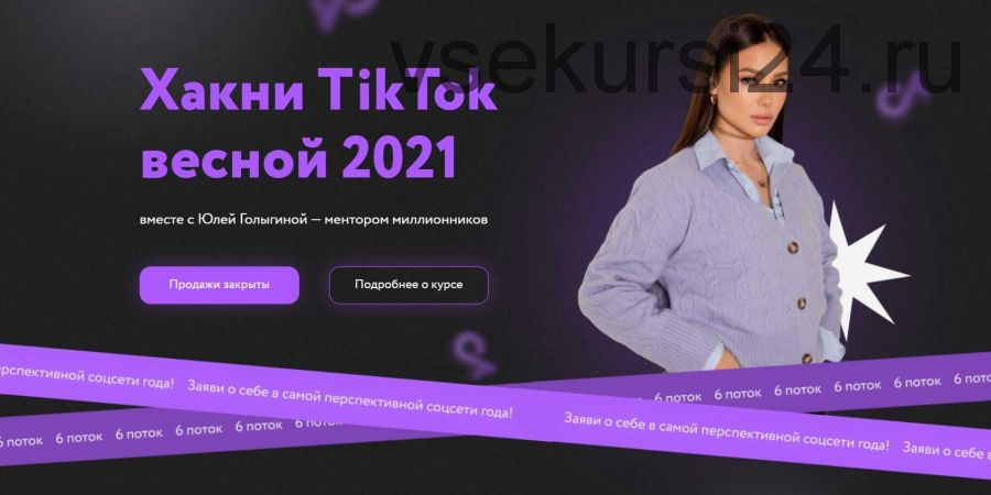 Хакни TikTok весной 2021. 6 поток. Тариф Старт в TikTok (Юлия Голыгина)