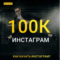 Instagram 100К (Макс Добрый)