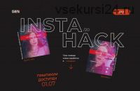 Insta Hack (Аня Протасова)