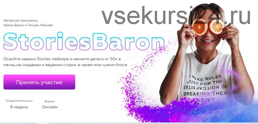 Stories Baron. Тариф - StoriesBaron (Ирена Барон, Тимур Абасов)