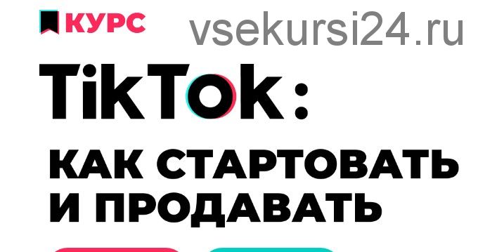 TikTok: как стартовать и продавать (Анна Родионова, Анна Бондаренко)