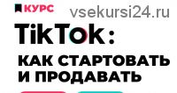 TikTok: как стартовать и продавать (Анна Родионова, Анна Бондаренко)