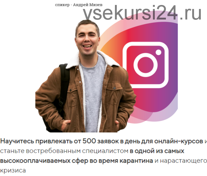 Трафик для онлайн-школ и инфобизнеса из Instagram & Facebook. Тариф - Лайт (Андрей Мизев)