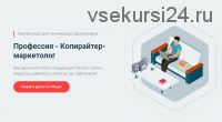 [Getproff] Профессия - Копирайтер-маркетолог (Андрей Власенко)