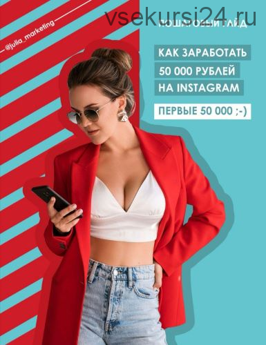 [Julia Marketing] Пошаговый Гайд «Как заработать первые 50 000 рублей на Instagram» (Юлия Родочинская)