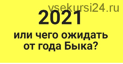 2021 или чего ожидать от года Быка (Оксана Сахранова)