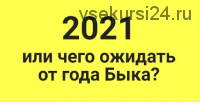 2021 или чего ожидать от года Быка (Оксана Сахранова)