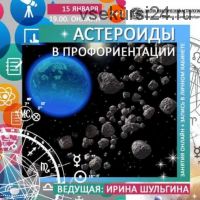 Астероиды в профориентации (Ирина Шульгина)