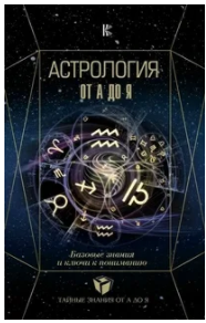 Астрология от А до Я. Базовые знания и ключи к пониманию (Лозовой Алексей, Андреев Павел, Субботина Юлия)