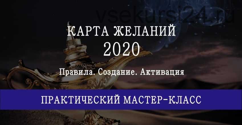 Карта желаний на 2020 год. (Мария Щербакова)