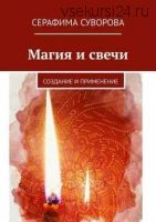 Магия и свечи (Серафима Суворова)