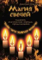 Магия свечей - 1 ступень (Дмитрий Невский)