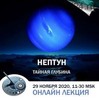 Нептун в гороскопах: тайная глубина (Константин Дараган)