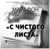 Онлайн-марафон 'С чистого листа' (Нелли Давыдова)