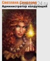 Предметная магия для защиты и блага (Светлана Соколова)