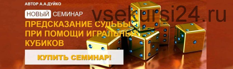 Предсказание судьбы при помощи игральных кубиков + ТРАНСКРИБАЦИЯ (Андрей Дуйко)