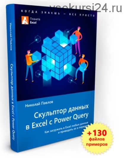 Скульптор данных в Excel с Power Query + примеры (Николай Павлов)