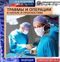 Травмы и операции в натале и прогностике (Ирина Тимошенко)