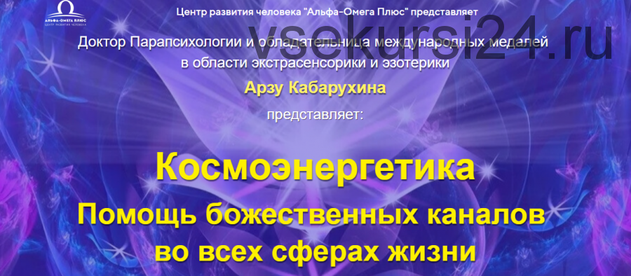 [Альфа-Омега Плюс] Исцеление мозга,памяти,глаз,гайморовых пазух,горловой системы (Арзу Кабарухина)