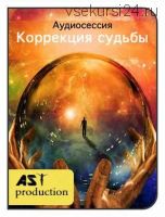 [AST-production] Осознание жизненного сценария. Коррекция судьбы