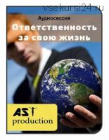 [AST-production] Ответственность